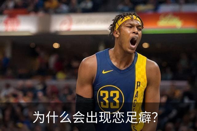 为什么会出现恋足癖？