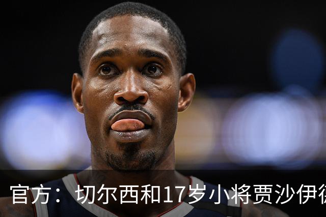 官方：切尔西和17岁小将贾沙伊德-格林伍德签署职业合同