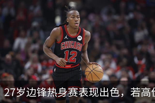 27岁边锋热身赛表现出色，若高价卖出他，利物浦将购买新亿元先生